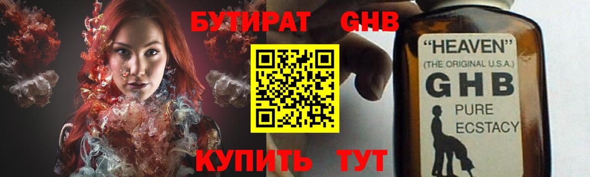 БУТИРАТ жидкий экстази Междуреченск