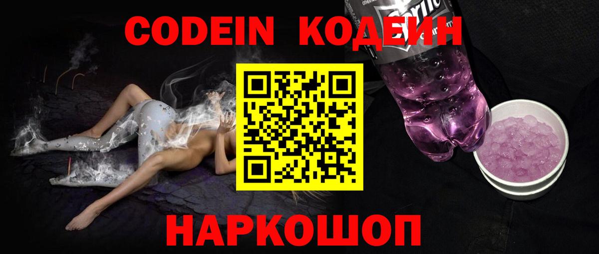 Междуреченск  Кодеиновый сироп Lean напиток Lean (лин)  Вход с VPN 