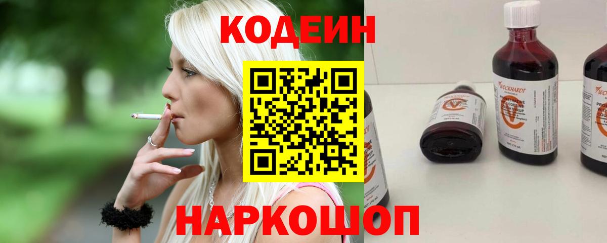 Codein напиток Lean (лин) Междуреченск