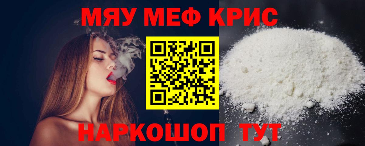 что такое   МЯУ-МЯУ кристаллы  Вход с VPN  Меф 4 MMC  Междуреченск  МЯУ-МЯУ 